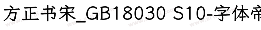 方正书宋_GB18030 S10字体转换